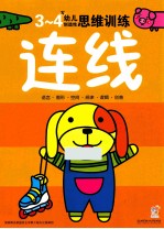 幼儿创造性思维训练 连线3-4岁