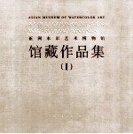 亚洲水彩艺术博物馆馆藏作品集 1