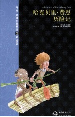 马克·吐温作品精选 02 哈克贝里利费恩历险记 彩插版