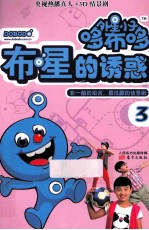 外星小子哆布哆 3 布星的诱惑