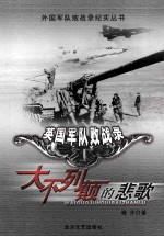 英国军队战败录 大不列颠的悲歌