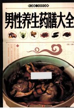 男性养生药膳大全