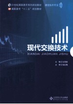 现代交换技术