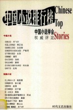 2000年中国小说排行榜 短篇小说卷 上