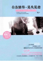你当懂得,莫失莫错 写给天下女人的心里话