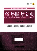 高考报考宝典 2014年