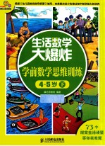 生活数学大爆炸 学前数学思维训练 4-5岁 下