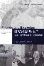 朋友还是敌人? 1948-1972年的美国、中国和苏联