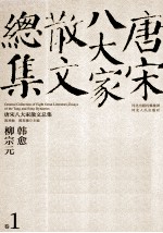 新版校评 修订本 唐宋八大家散文总集 卷1 韩愈 柳宗元