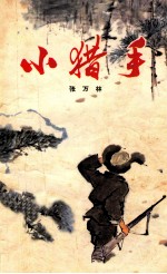 儿童中篇小说 小猎手