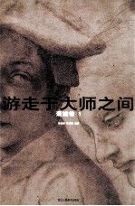 游走于大师之间 素描卷 1