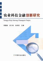 农业科技金融创新研究