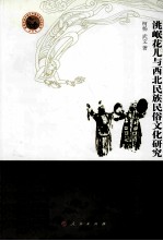 洮岷花儿与西北民族民俗文化研究