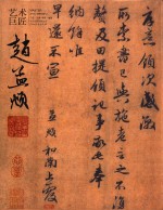 赵孟眺 艺术巨匠