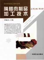 腌腊肉制品加工技术