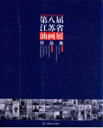 第八届江苏省油画展作品集