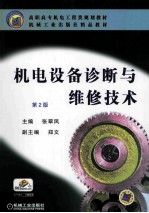 机电设备诊断与维修技术 第2版