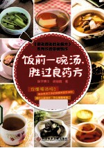 饭前一碗汤,胜过良药方