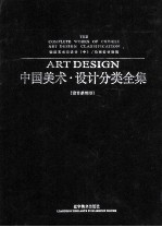 中国美术 设计分类全集 设计基础卷 动画艺术与设计 中(中)/动画设计教程