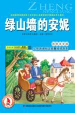 绿山墙的安妮 彩图注音版
