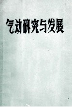 空气动力学中的数值计算法 译文选 3