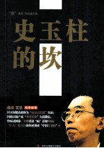 史玉柱的坎