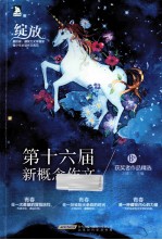 第十六届新概念作文获奖者作品精选 B卷