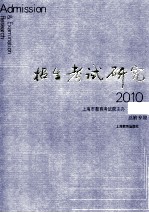 招生考试研究 2010.1 总第9辑=Admission & examination research