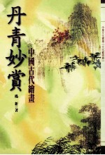 丹青妙赏:中国古代绘画
