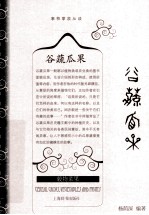 谷蔬瓜果