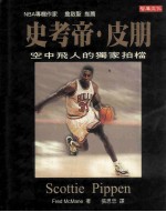 史考帝·皮朋：空中飞人的独家拍档
