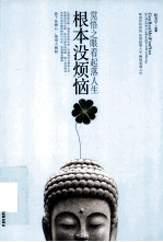 根本没烦恼 觉悟之眼看起落人生