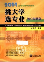 挑大学 选专业 独立学院版 2014高考志愿填报指南