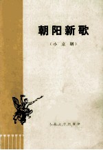 朝阳新歌 (小京剧)