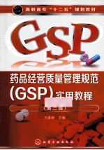药品经营质量管理规范实用教程 第2版