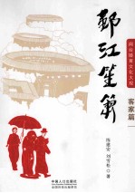 闽台婚育文化大观 客家篇 鄞江笙箫