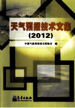 天气预报技术文集 2012