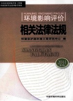 环境影响评价相关法律法规 2011年版