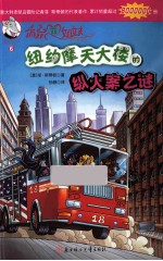纽约摩天大楼的纵火案之谜