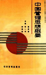 中国管理思想概要