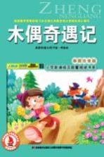 木偶奇遇记 彩图注音版