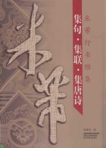 集句·集联·集唐诗 米芾行书雅集