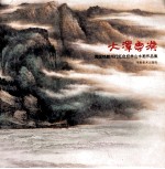 大泽云汉 黄国铭赣州行红色经典山水画作品集