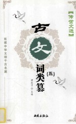 传世文选 古文词类纂 5