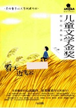 儿童文学金奖原创经典悦读 看天边飞云
