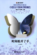 倾听缪斯的絮语?中国当代唯美诗歌精选 时间松开了手