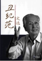 丑纪范文选