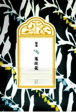 琼瑶全集·第3辑 菟丝花