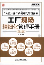 工厂现场精细化管理手册 第2版