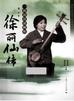 一曲琵琶凄婉绝 徐丽仙传